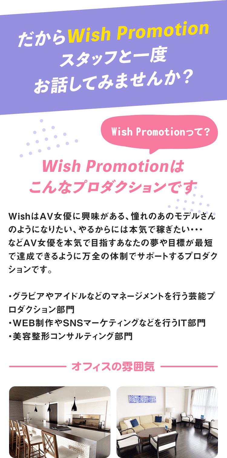 Wish Promotionはこんなプロダクションです