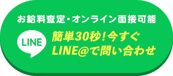 簡単30秒！今すぐLINE＠でお問い合わせ