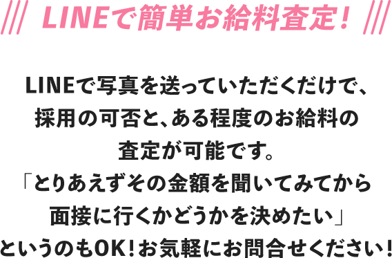 LINEで簡単お給料査定