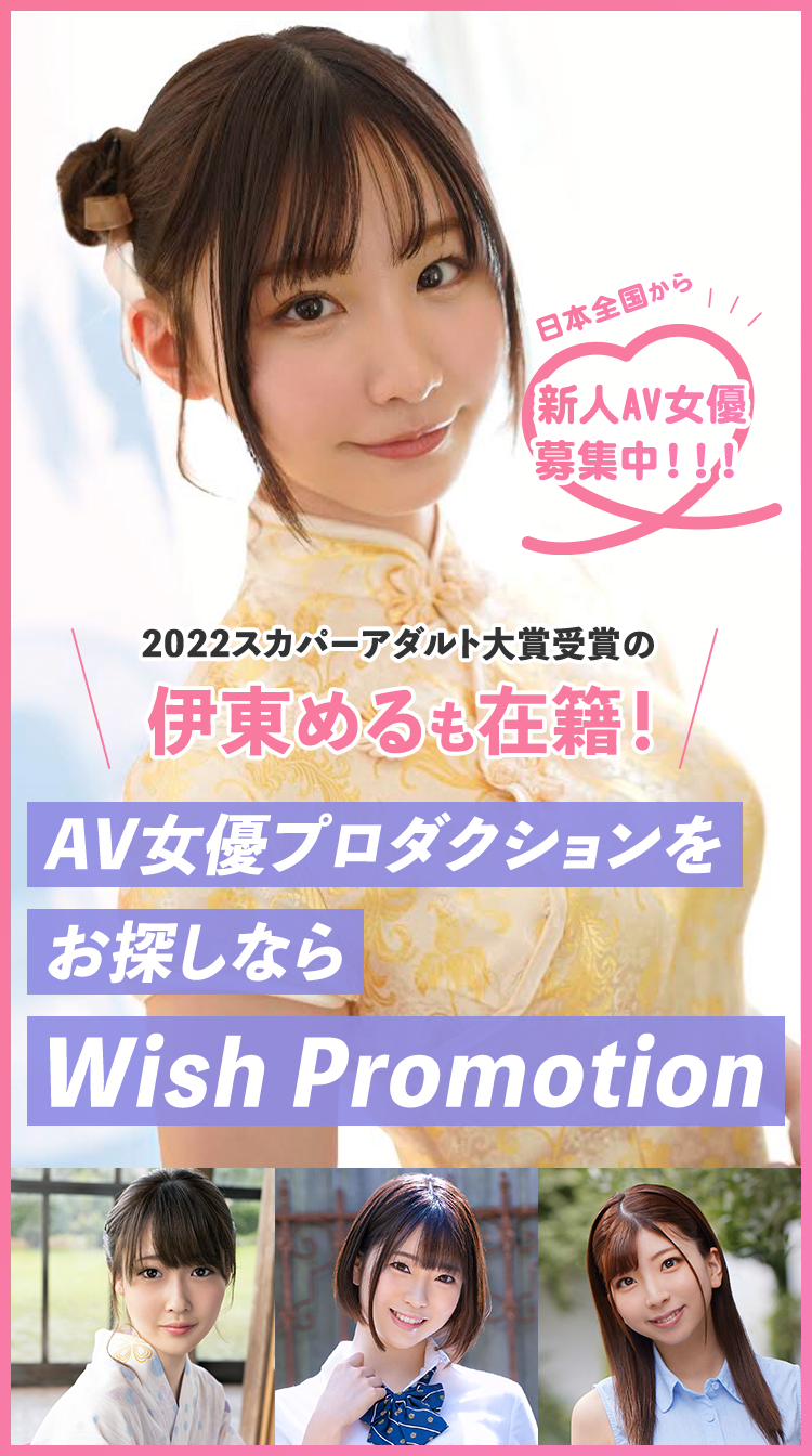 AV女優プロダクションをお探しなら「Wish Promotion （ウィッシュプロモーション）」