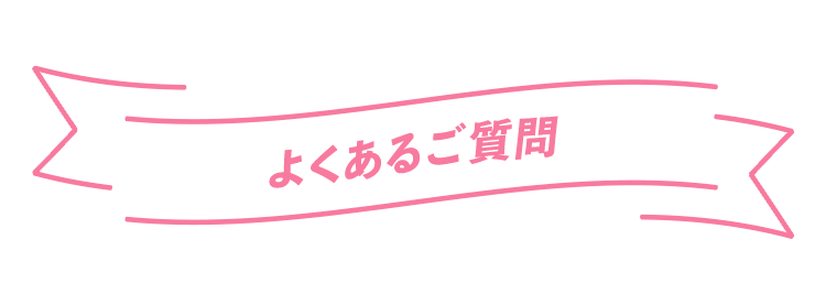 よくあるご質問